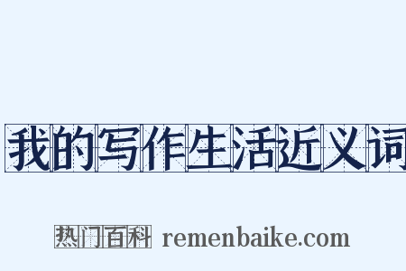 我的写作生活近义词是什么意思的图片